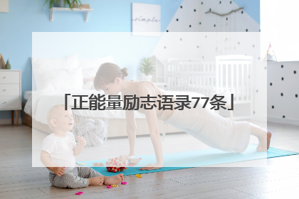 正能量励志语录77条