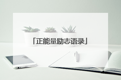 正能量励志语录