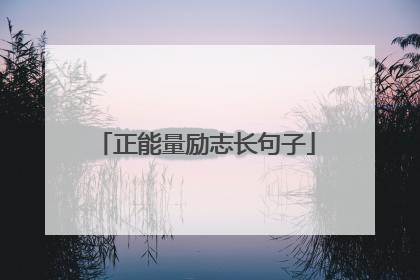 正能量励志长句子