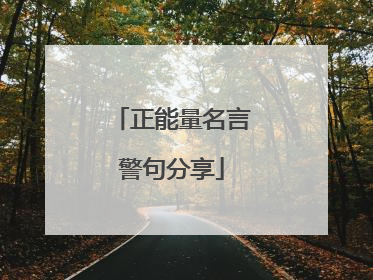 正能量名言警句分享