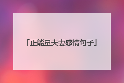 正能量夫妻感情句子