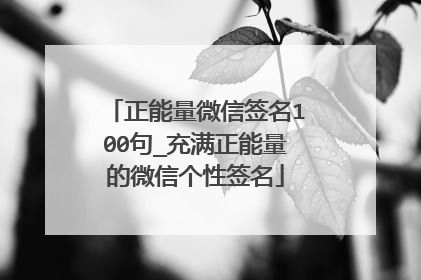 正能量微信签名100句_充满正能量的微信个性签名
