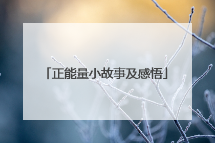 正能量小故事及感悟