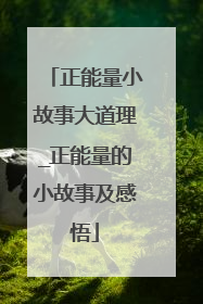 正能量小故事大道理_正能量的小故事及感悟
