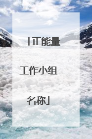 正能量工作小组名称