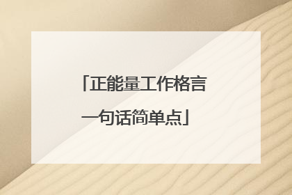 正能量工作格言一句话简单点