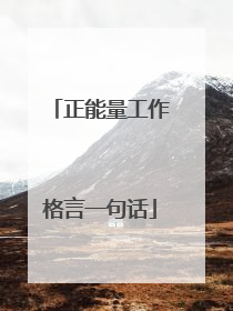 正能量工作格言一句话