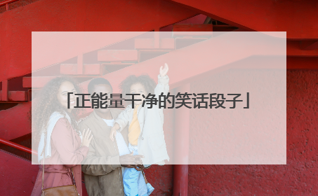 正能量干净的笑话段子