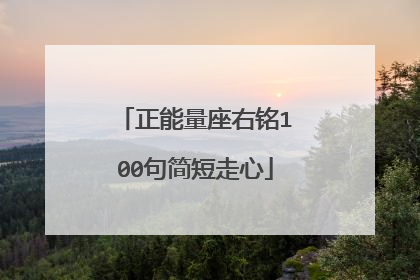 正能量座右铭100句简短走心