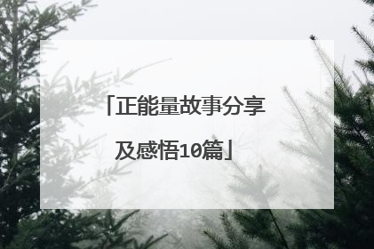 正能量故事分享及感悟10篇