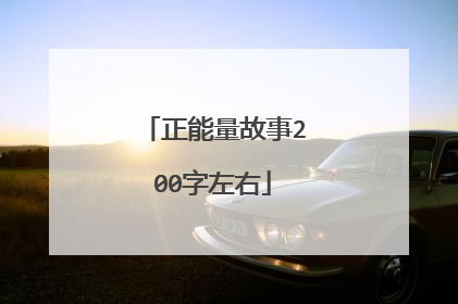 正能量故事200字左右