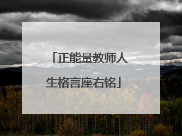 正能量教师人生格言座右铭