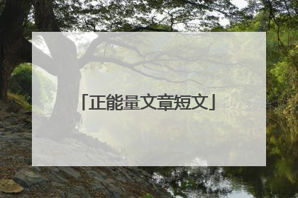 正能量文章短文