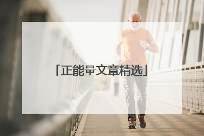 正能量文章精选