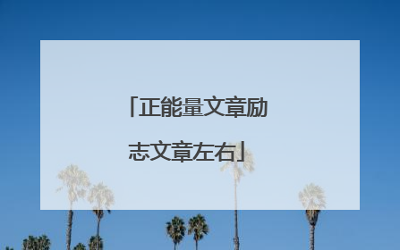 正能量文章励志文章左右