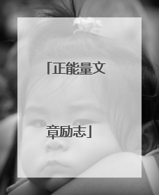 正能量文章励志
