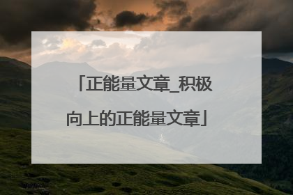 正能量文章_积极向上的正能量文章