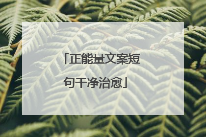 正能量文案短句干净治愈
