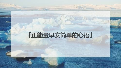 正能量早安简单的心语