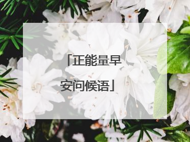 正能量早安问候语
