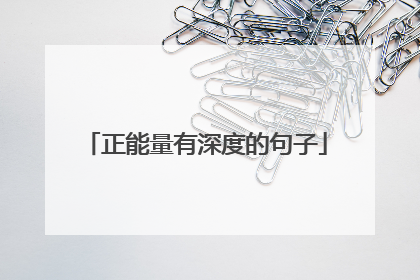 正能量有深度的句子