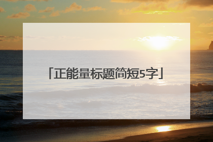 正能量标题简短5字