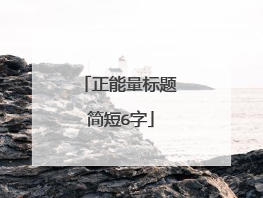 正能量标题简短6字