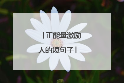 正能量激励人的短句子