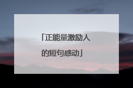 正能量激励人的短句感动