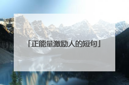 正能量激励人的短句