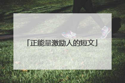 正能量激励人的短文