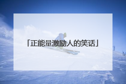 正能量激励人的笑话