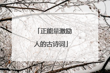 正能量激励人的古诗词