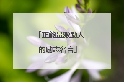 正能量激励人的励志名言