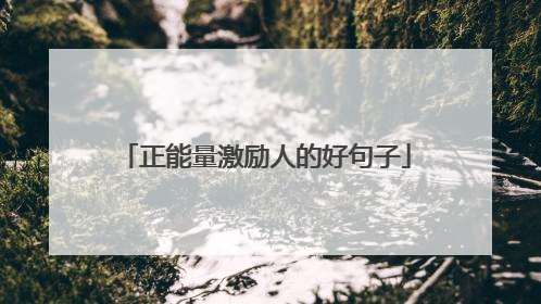 正能量激励人的好句子
