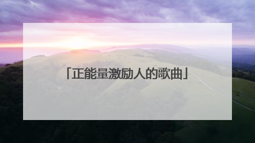 正能量激励人的歌曲