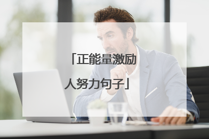 正能量激励人努力句子