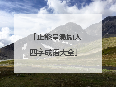 正能量激励人四字成语大全