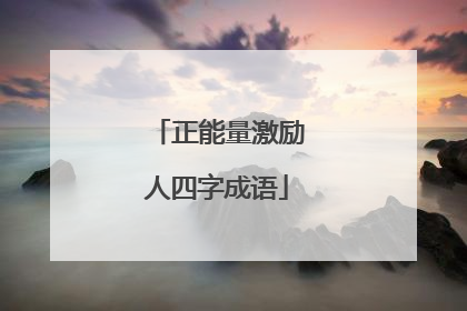 正能量激励人四字成语