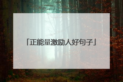 正能量激励人好句子