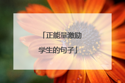 正能量激励学生的句子