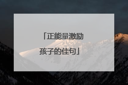 正能量激励孩子的佳句