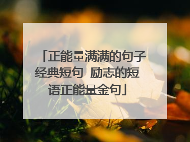 正能量满满的句子经典短句 励志的短语正能量金句