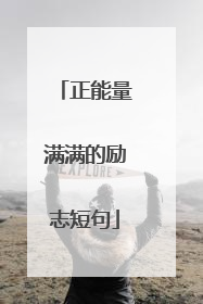 正能量满满的励志短句