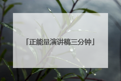 正能量演讲稿三分钟
