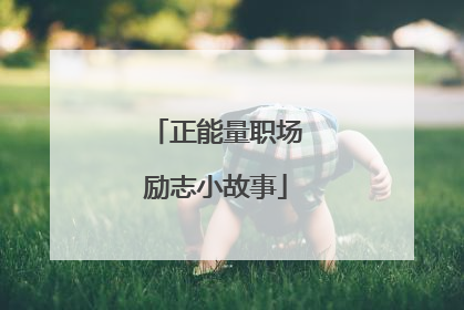 正能量职场励志小故事