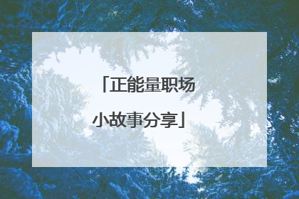 正能量职场小故事分享