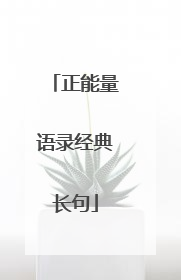 正能量语录经典长句