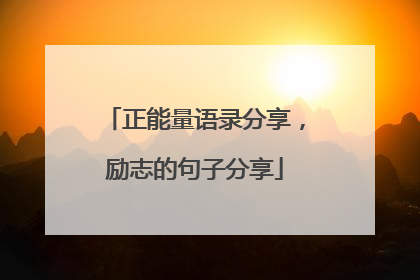 正能量语录分享，励志的句子分享