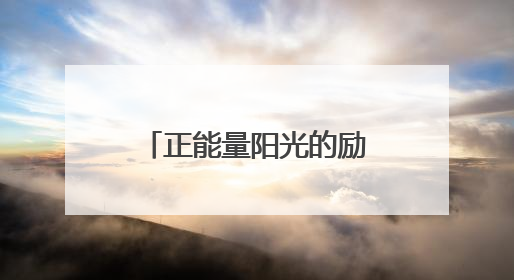 正能量阳光的励志签名说说语录